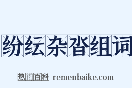 纷纭杂沓组词是什么意思的图片